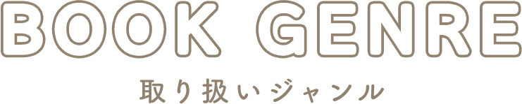 取り扱いジャンル