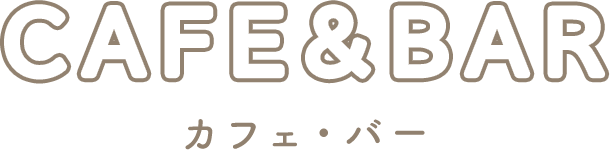カフェ・バー