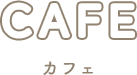 カフェメニュー