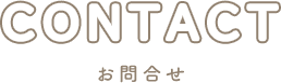 お問合せ