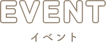 イベント