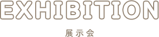 展示会