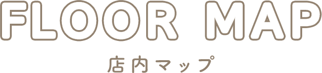 店内マップ