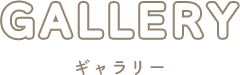 ギャラリー