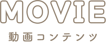 動画コンテンツ