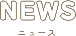 ニュース