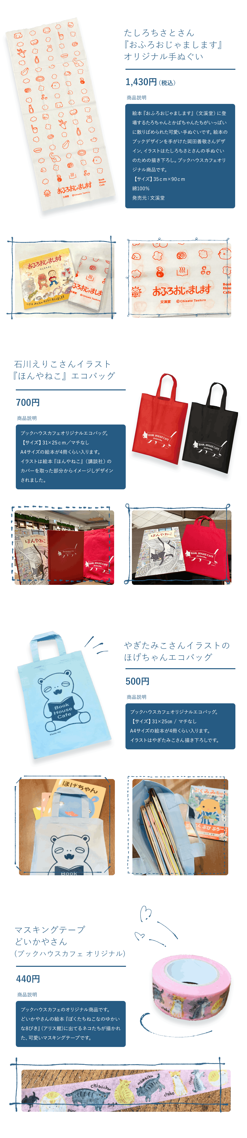たしろちさとさんの『おふろおじゃまします』手ぬぐい、石川えりこさんイラストの『ほんやねこ』エコバッグ、やぎたみこさんイラストのぼげちゃんエコバッグ、どいかやさんのマスキングテープ