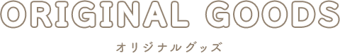 オリジナルグッズ