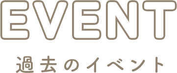 過去のイベント