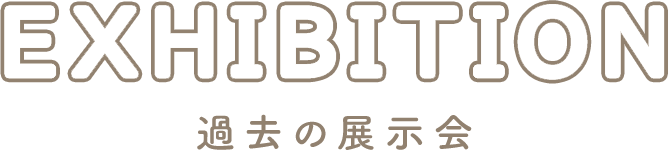 過去の展示会