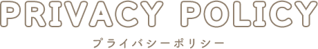 プライバシーポリシー
