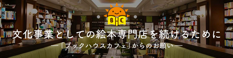 文化事業としての絵本専門店を続けるために　―「ブックハウスカフェ」からのお願い―