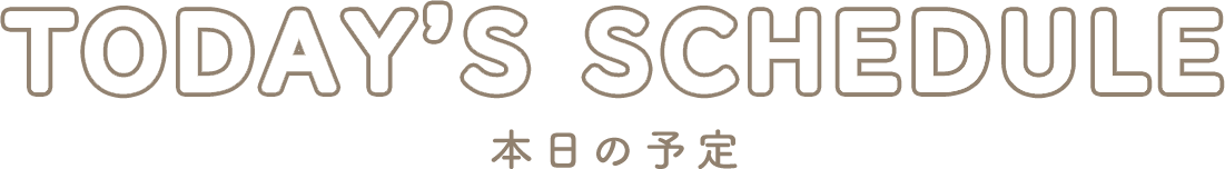 本日の予定
