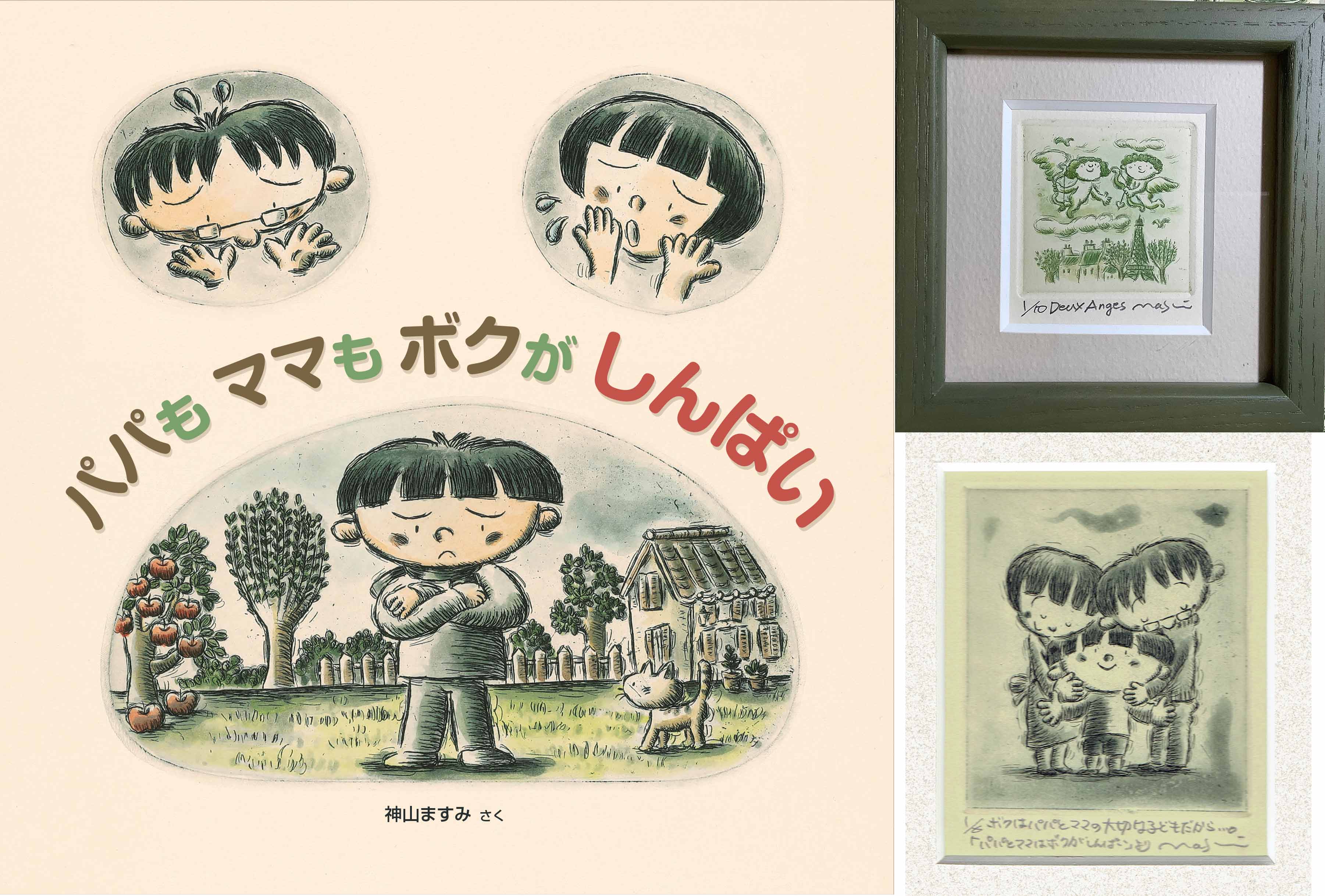 神山ますみさん『パパも ママも ボクが しんぱい』原画展