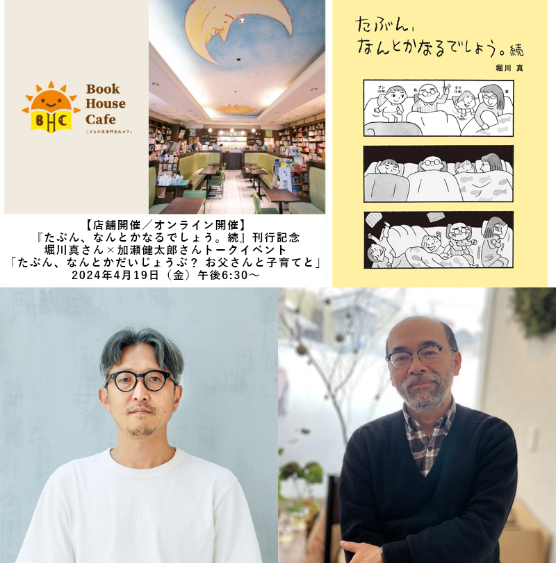 『たぶん、なんとかなるでしょう。続』刊行記念 堀川真さん×加瀬健太郎さんトークイベント 「たぶん、なんとかだいじょうぶ？ お父さんと子育てと」