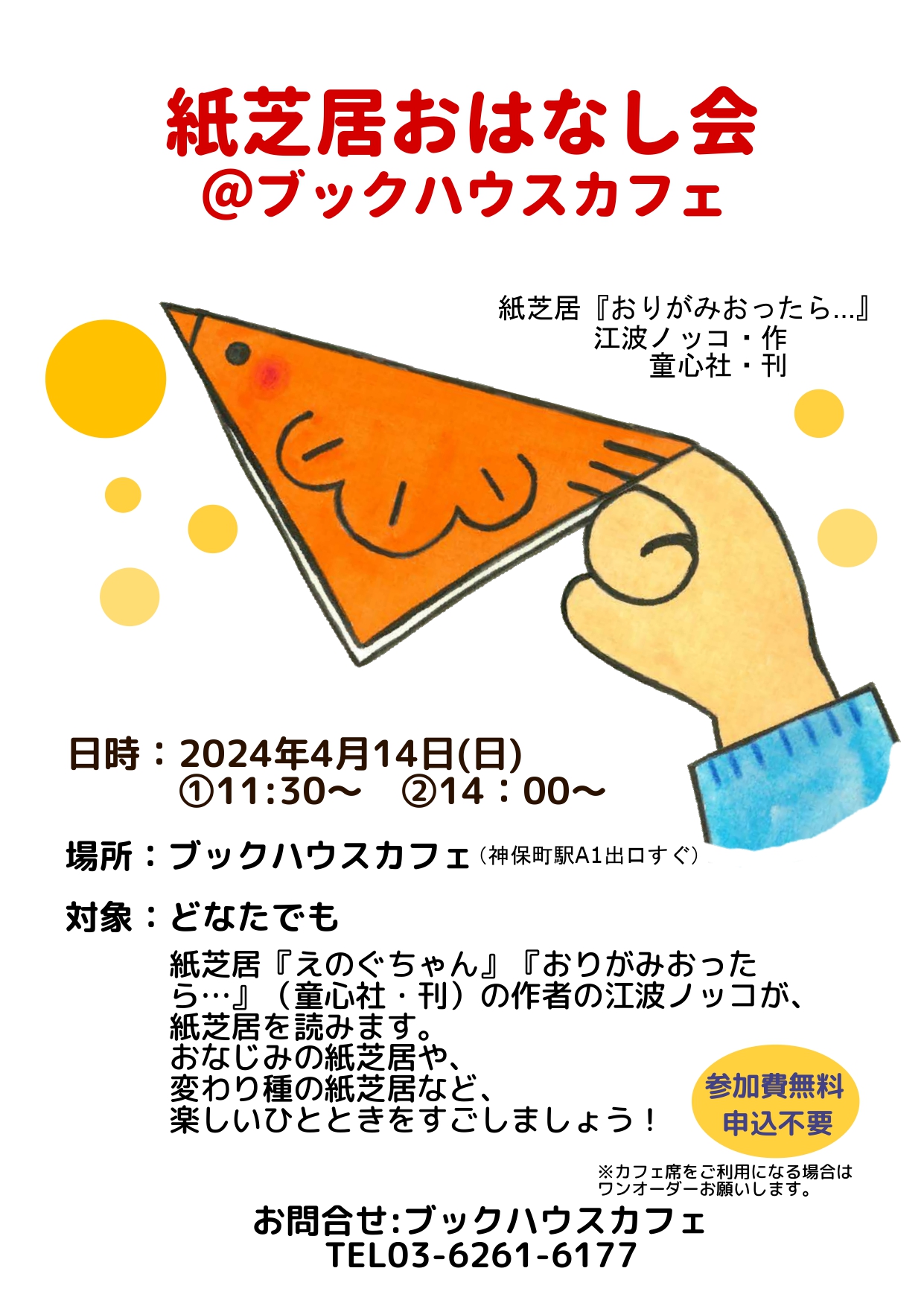【店舗開催】江波ノッコさん　紙芝居おはなし会