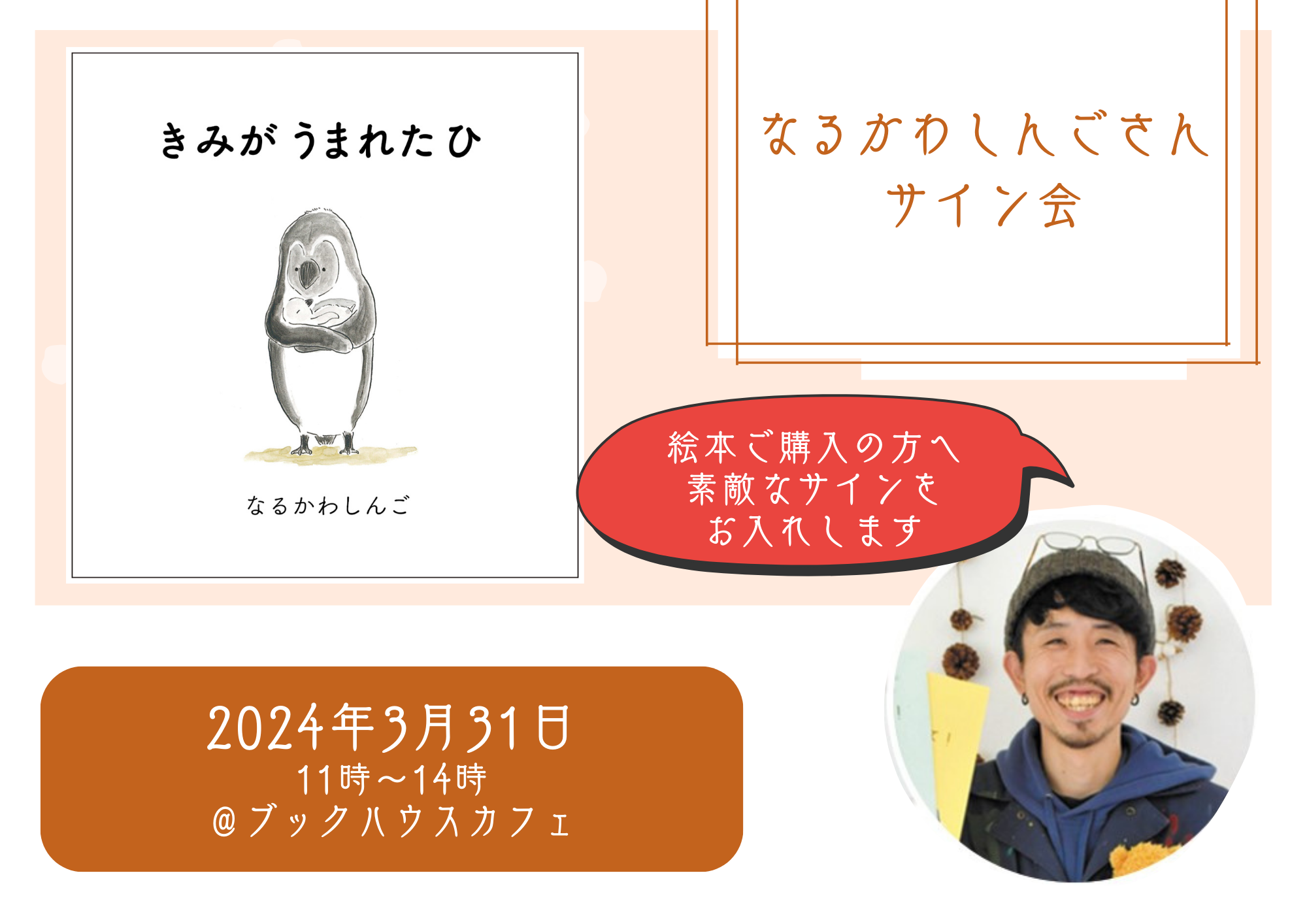 『きみがうまれたひ』なるかわしんごさんサイン会🎵