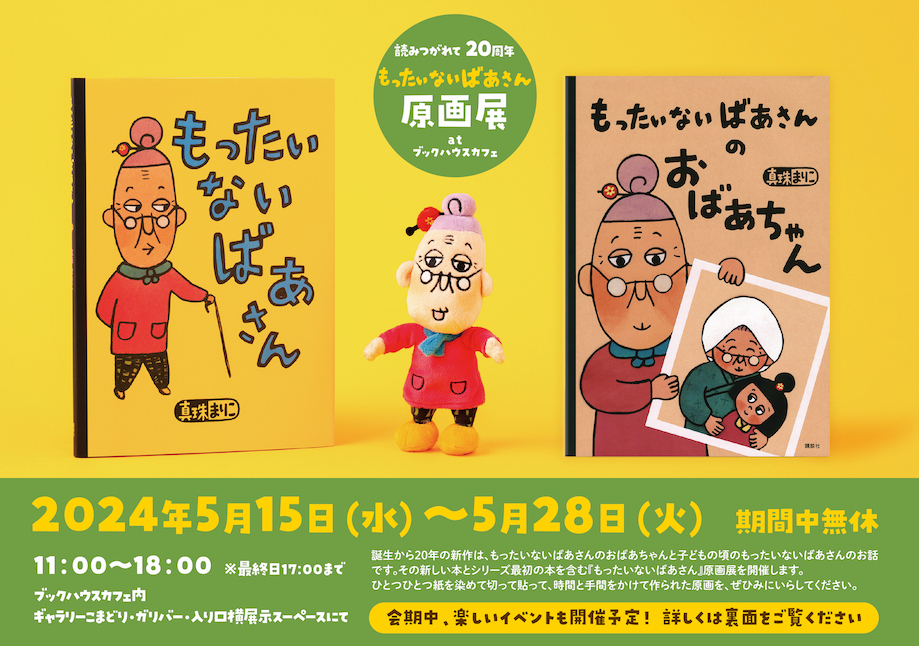 おたのしみイベント　もったいないばあさん祭り