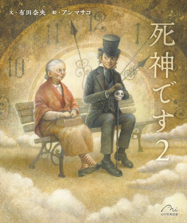 アンマサコさん原画展『死神です 2』