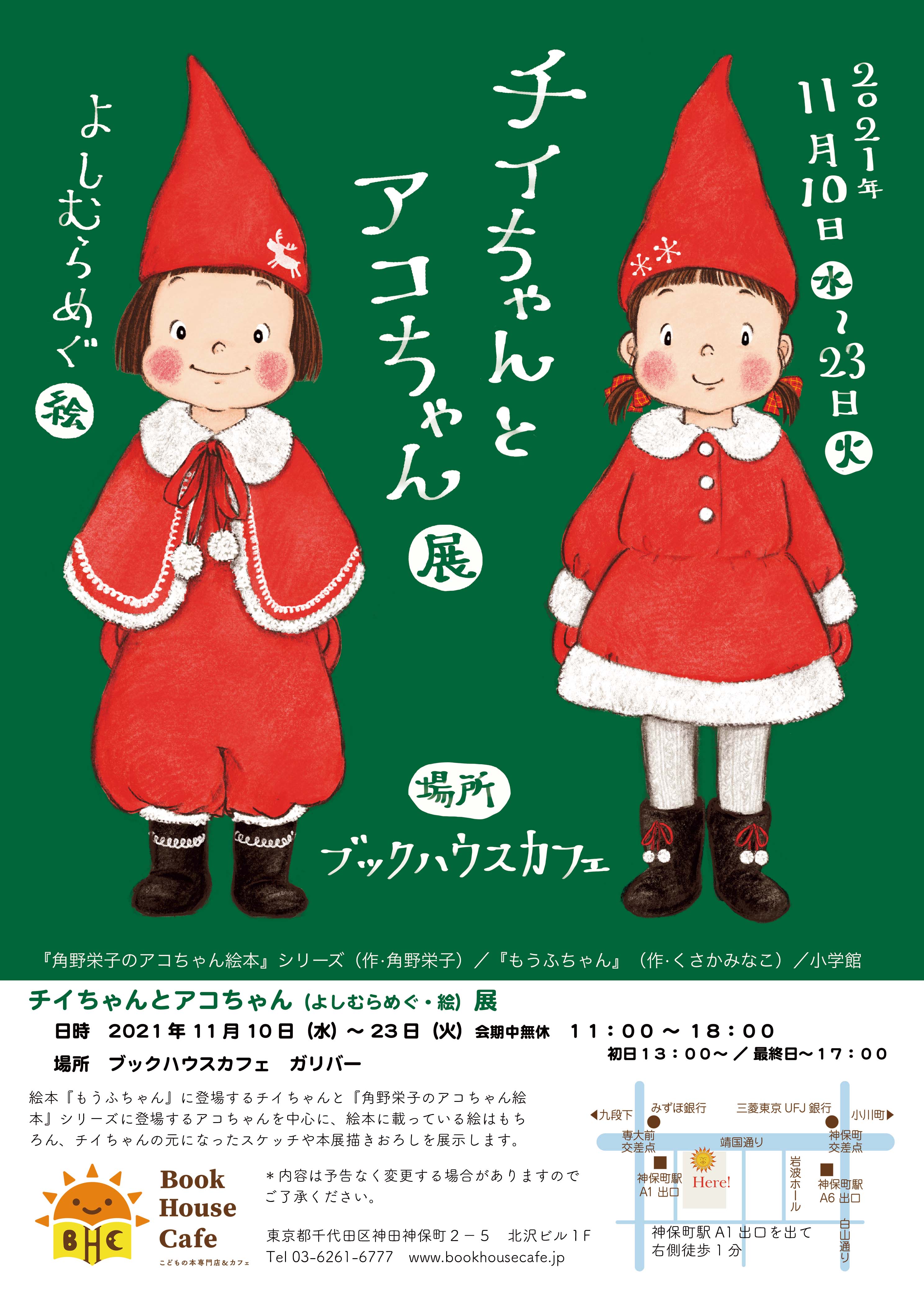 よしむらめぐさん　「チイちゃんとアコちゃん展」