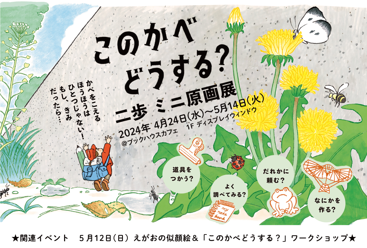 二歩さんイベント　①えがおの似顔絵　②よみきかせ＆ミニワークショップ