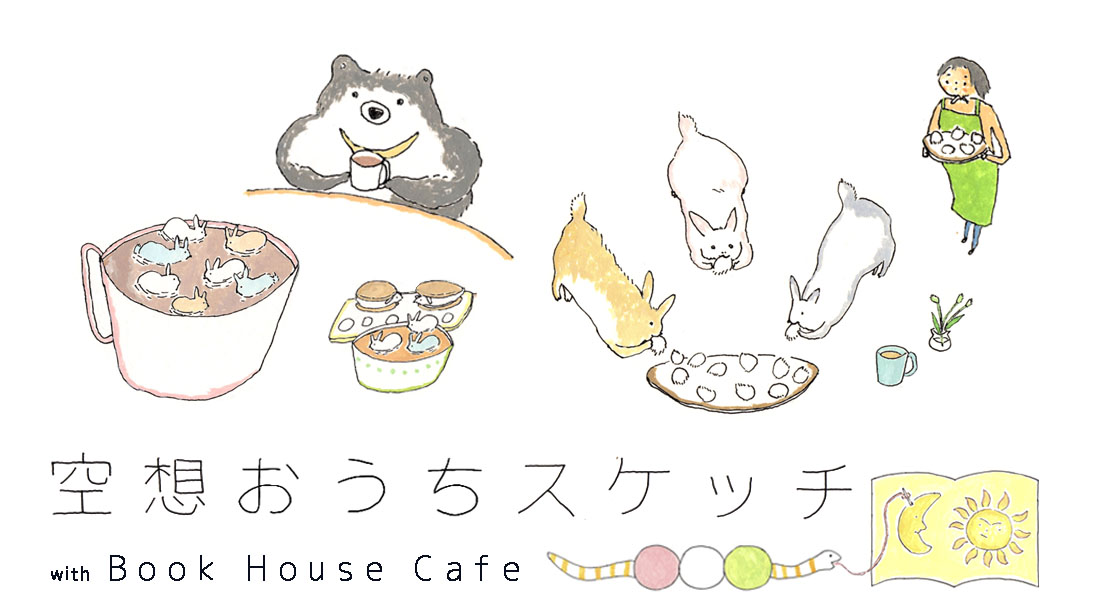 【インスタライブ】おぐまこうきさん　空想おうちスケッチ×ブックハウスカフェ ～あなたのイメージやストーリーを絵にします～