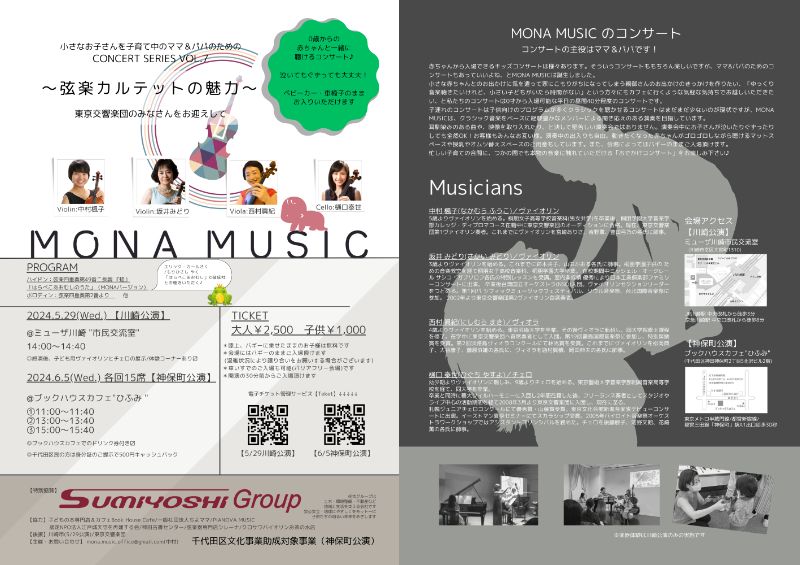 MONA MUSIC「小さなお子さんを子育て中のママ＆パパのためのconcert series vol.7」 〜弦楽カルテットの魅力〜東京交響楽団のみなさんをお迎えして