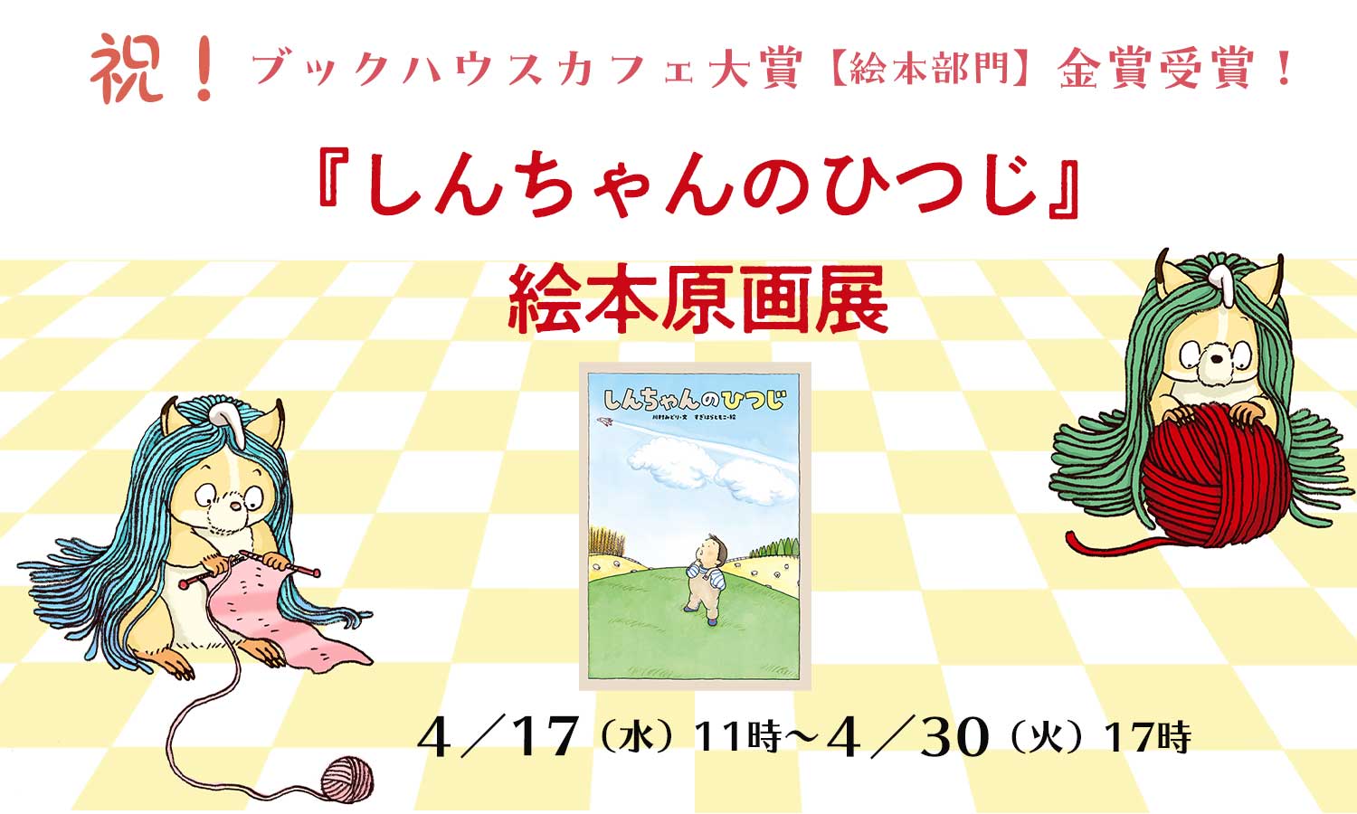 『しんちゃんのひつじ』著者　川村みどりさん＆すぎはらともこさん　インスタライブ