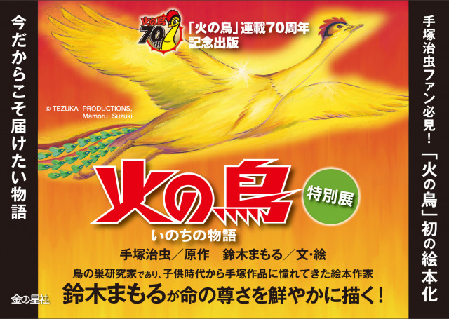 手塚治虫『火の鳥』連載70周年記念　鈴木まもるさん＆手塚るみ子さんトークショー