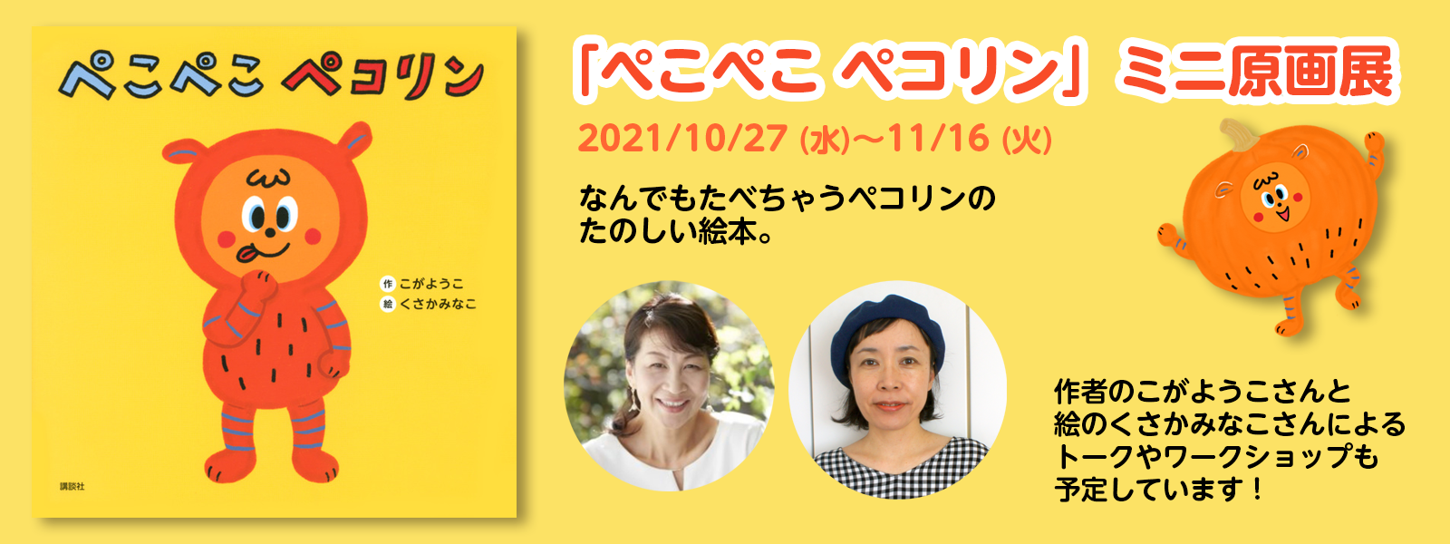 くさかみなこ　絵本『ぺこぺこ ペコリン』（こがようこ作／講談社）ミニ原画展