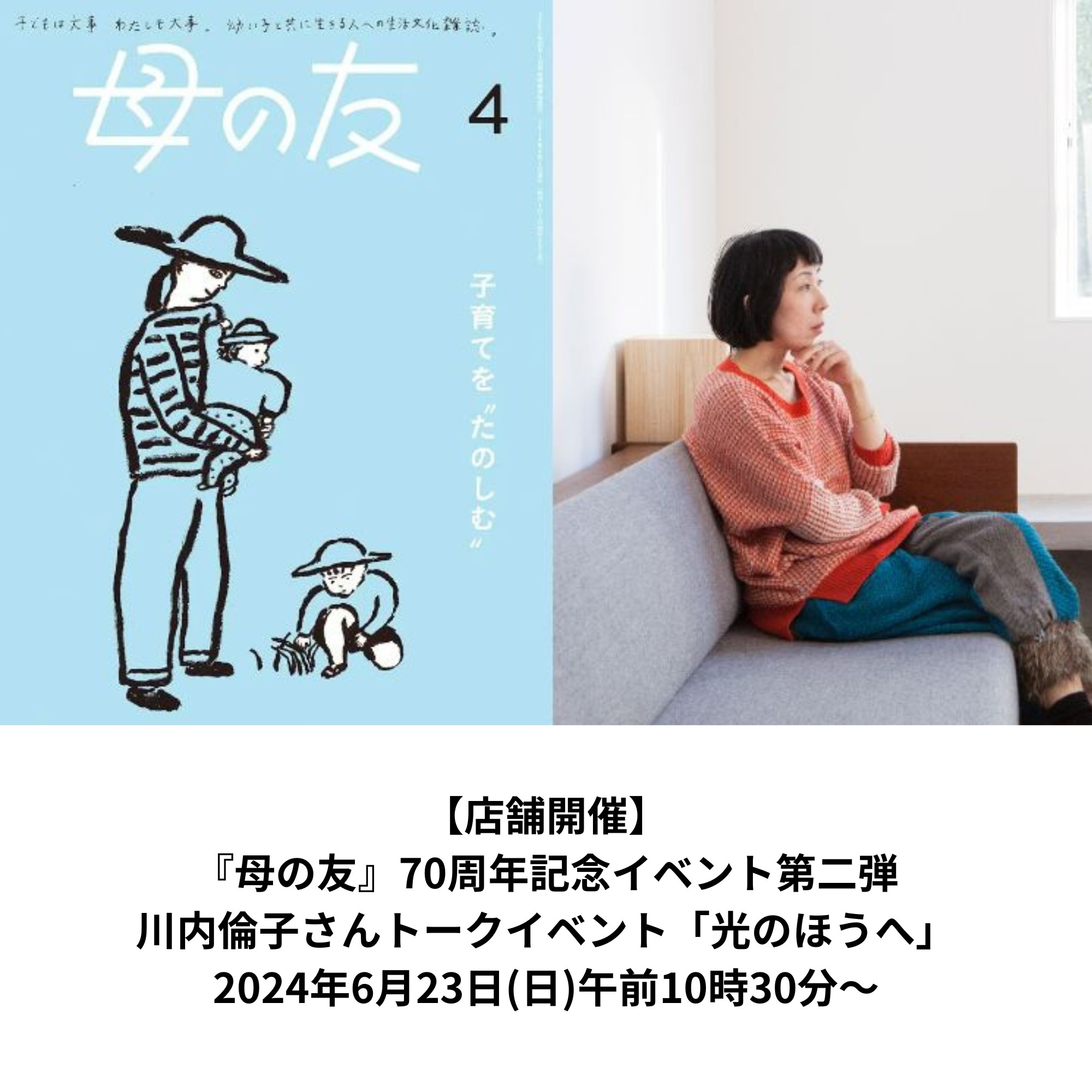 【店舗開催】『母の友』70周年記念イベント第二弾・川内倫子さんトークイベント「光のほうへ」