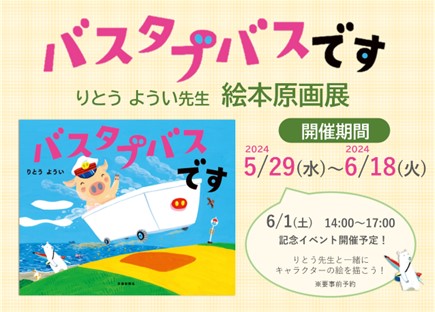 『バスタブバスです』（りとうようい／交通新聞社）原画展