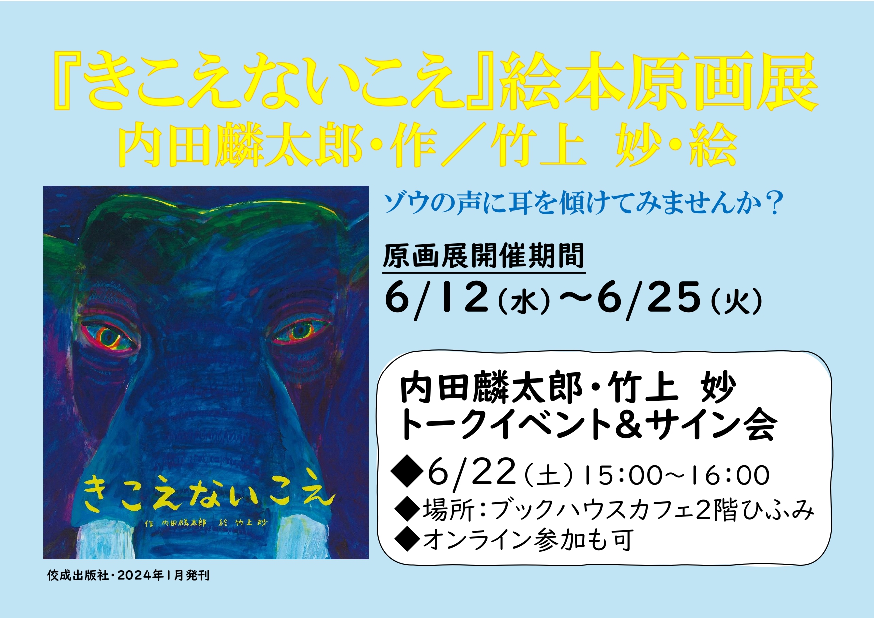 竹上妙『きこえないこえ』（内田麟太郎・作）絵本原画展