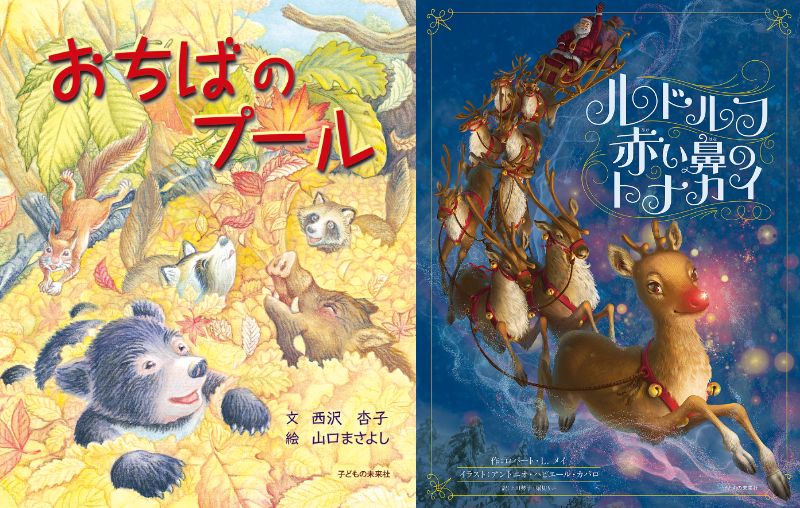 【店頭開催】季節の絵本の読み語り『おちばのプール』＆『ルドルフ　赤い鼻のトナカイ』