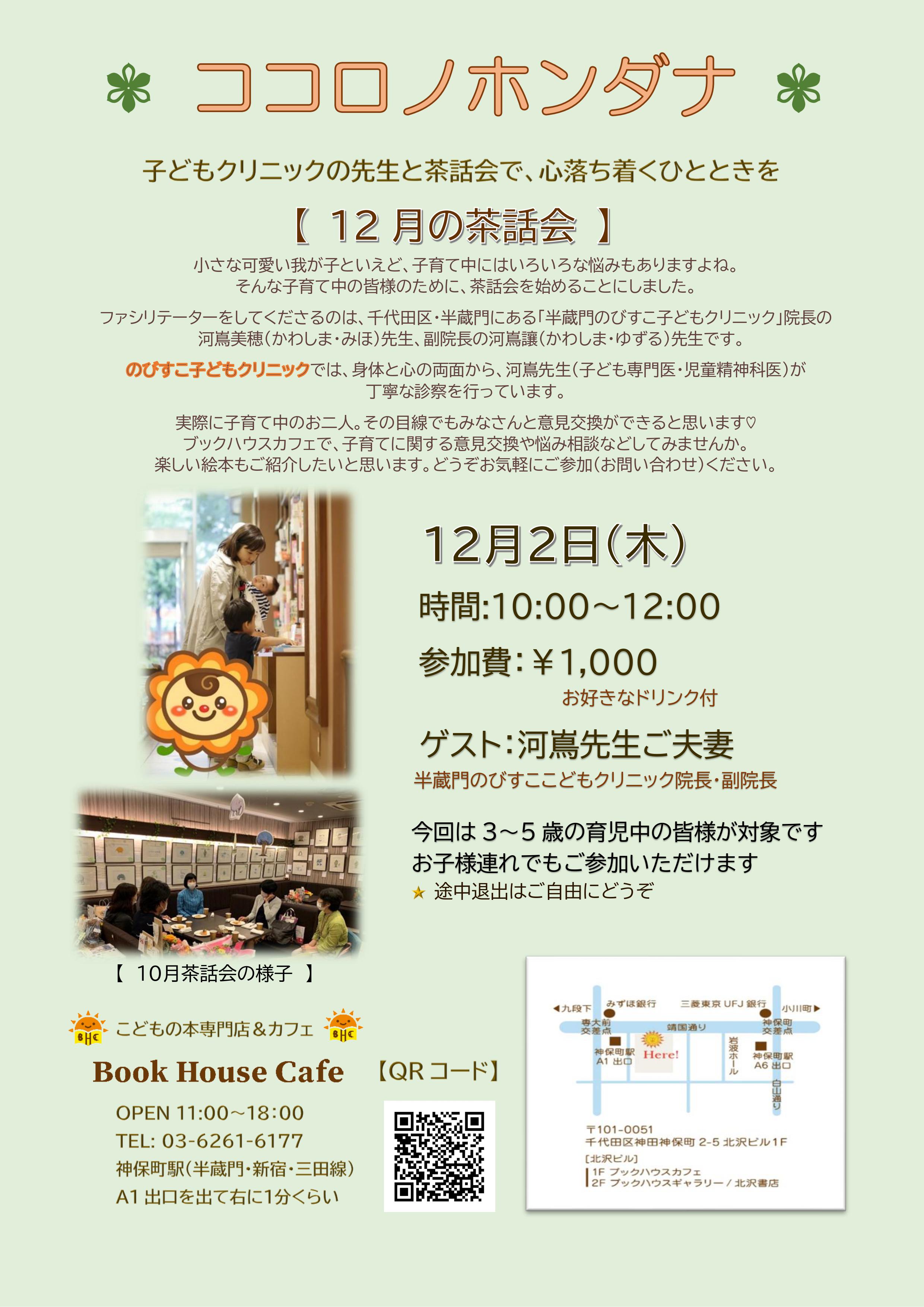 【店舗】ココロノホンダナ12月の茶話会