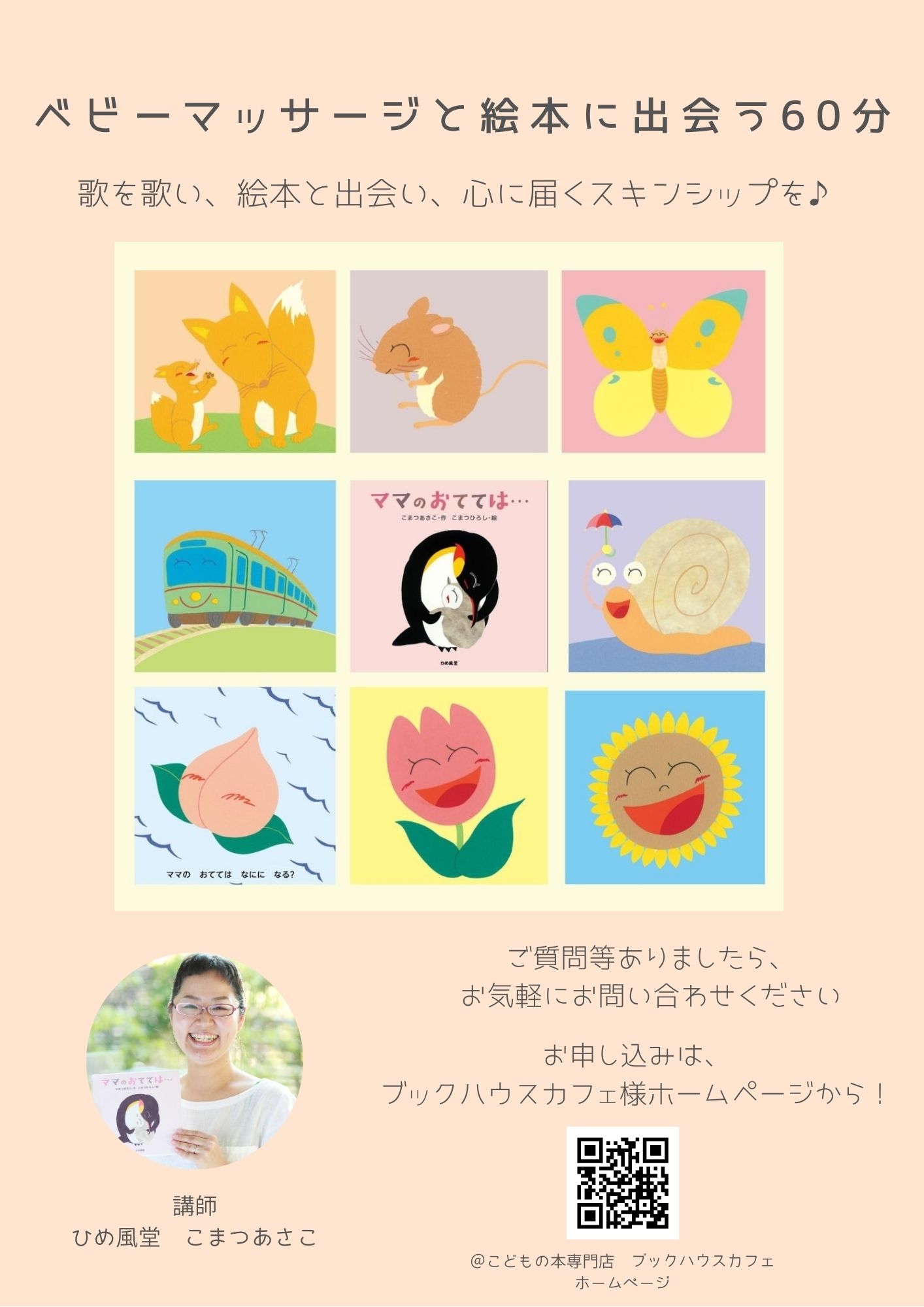 【店舗・オンライン】ベビーマッサージと絵本に出会う60分～絵本とおうたのベビーマッサージ～