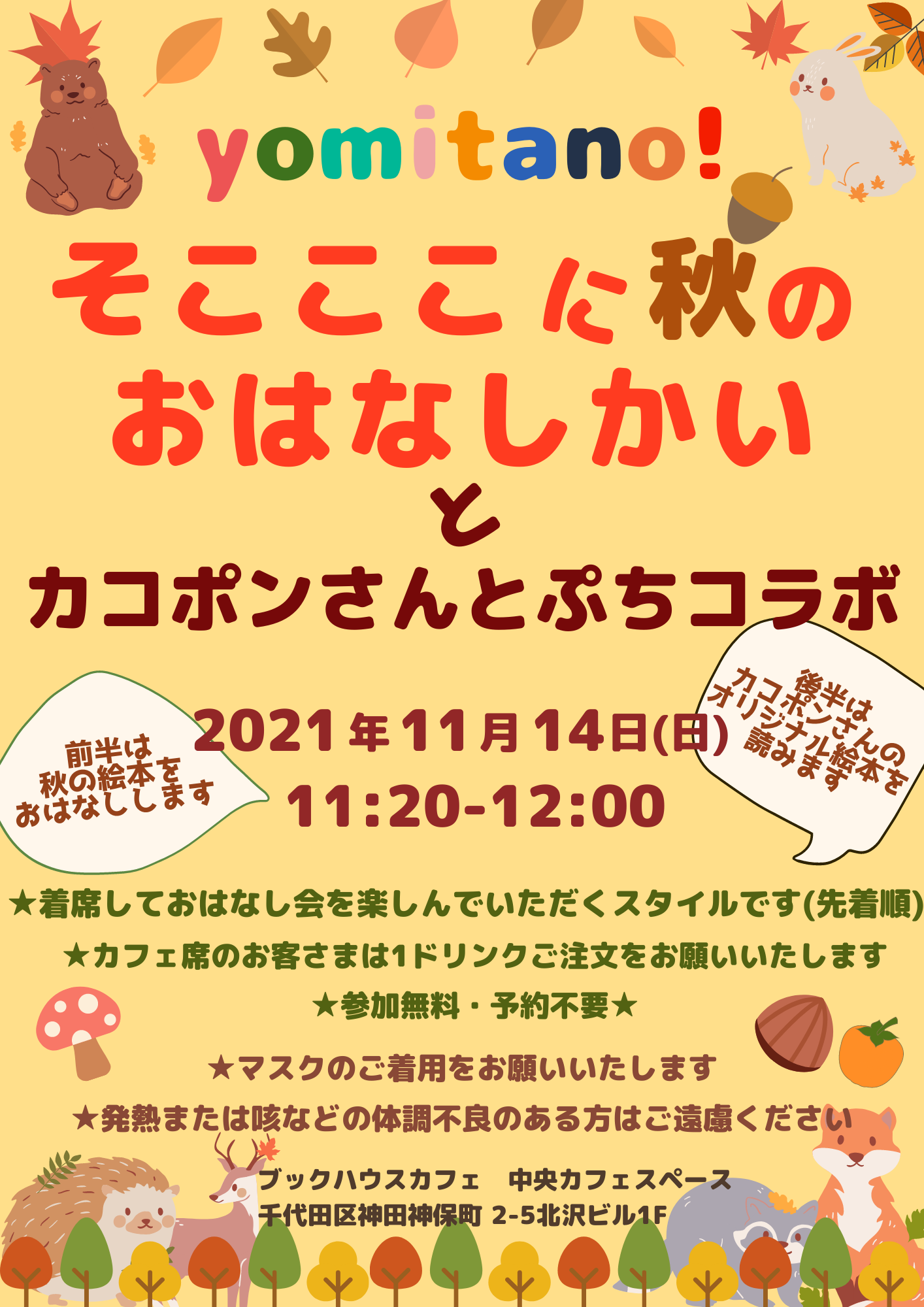 【店頭開催】yomitano!そこここに秋のおはなし会