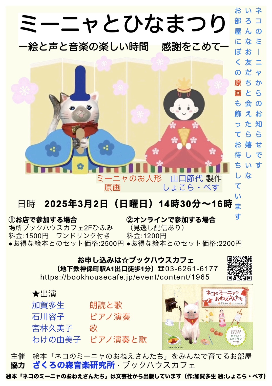 ミーニャとひなまつり 　ー絵と声と音楽の楽しい時間　感謝をこめてー