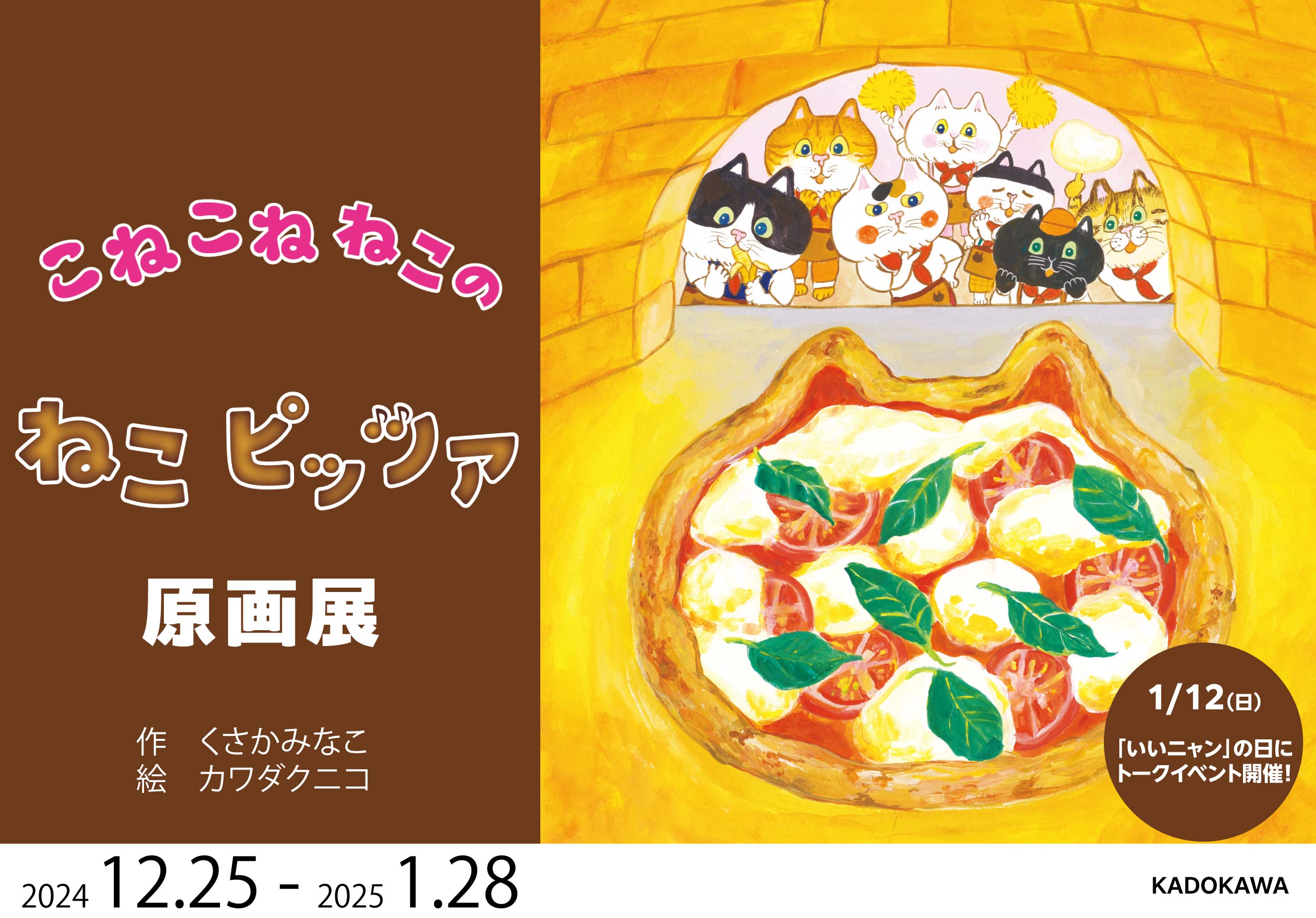 くさかみなこさん＆カワダクニコさん　『こねこねねこの ねこピッツァ』原画展開催記念トークイベント　🐱　