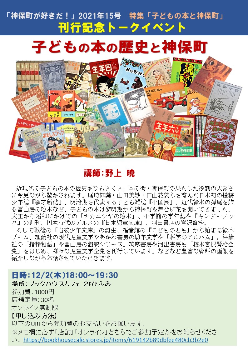 【店舗・オンライン】「神保町が好きだ！」2021年15号 特集「子どもの本と神保町」刊行記念トークイベント お話：野上暁さん