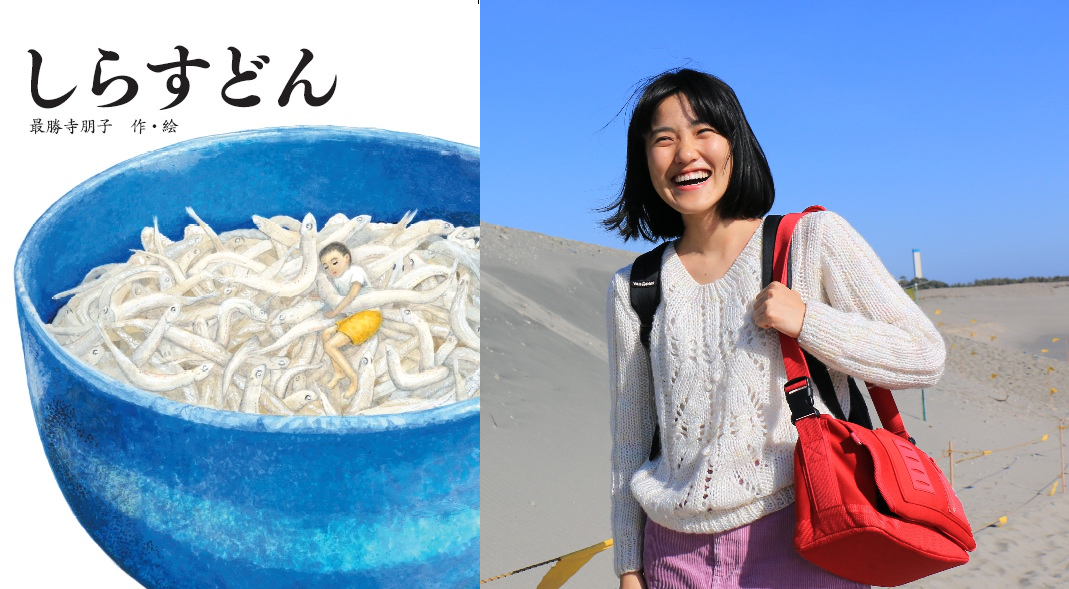 最勝寺朋子さん絵本原画展『しらすどん』（岩崎書店）