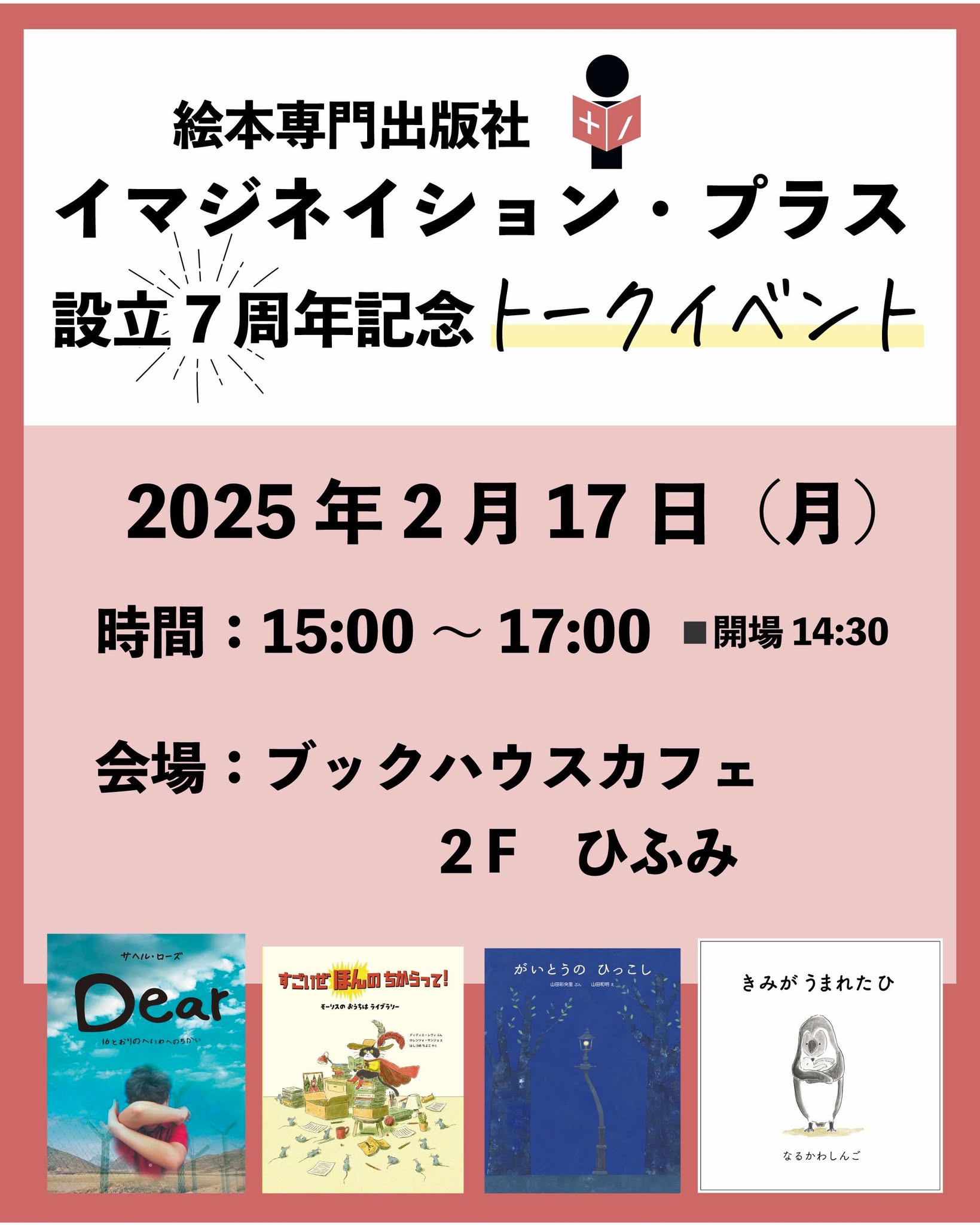 絵本専門出版社 「イマジネイション・プラス」設立７周年記念トークイベント