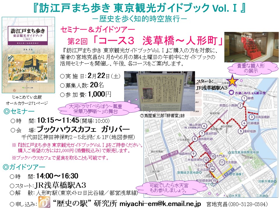 『訪江戸まち歩き 東京観光ガイドブック Vol.Ⅰ』 ―歴史を歩く知的時空旅行― セミナー＆ガイドツアー