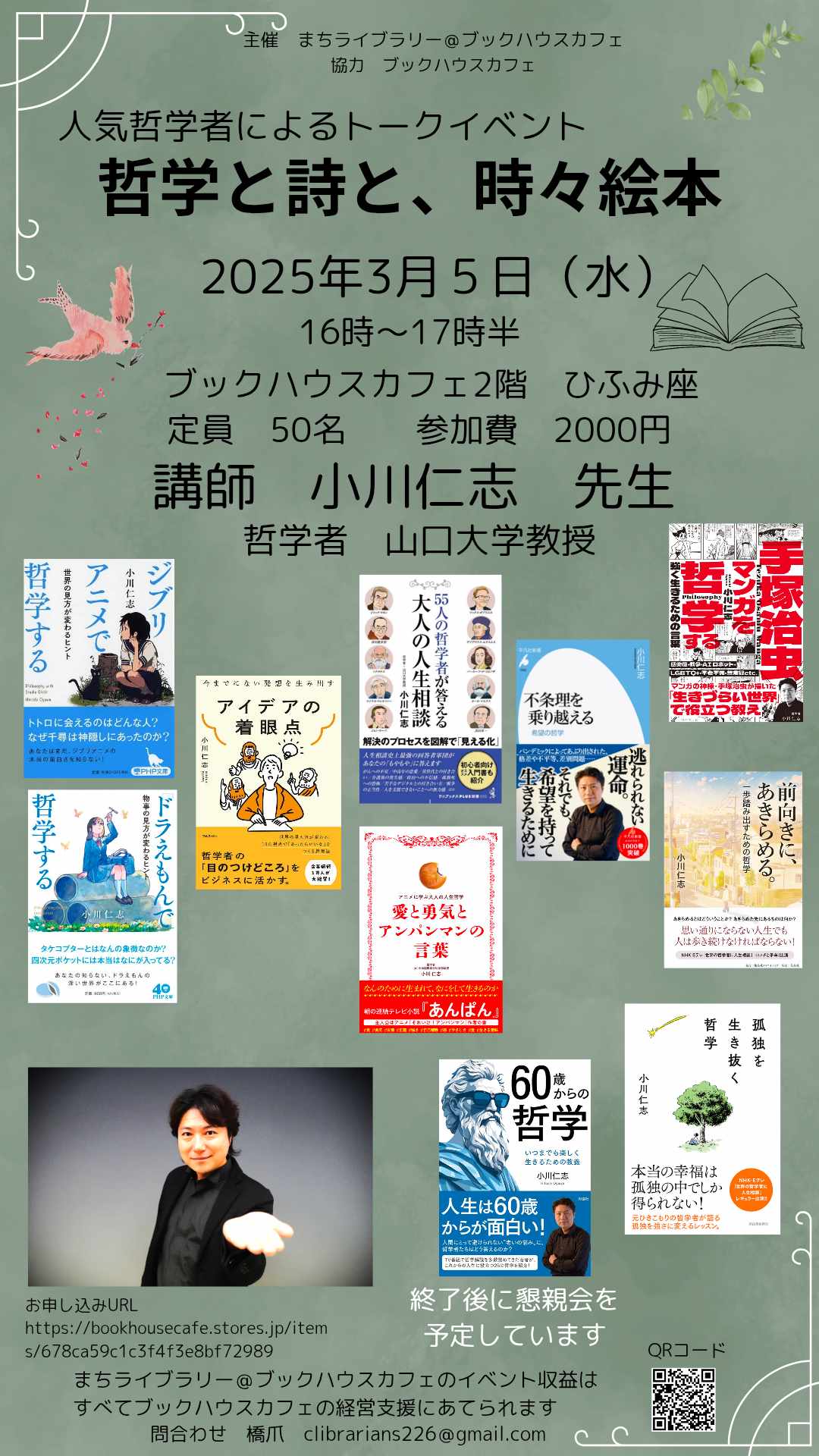 人気哲学者によるトークイベント　哲学と詩と、時々絵本（主催：まちライブラリー@ブックハウスカフェ）