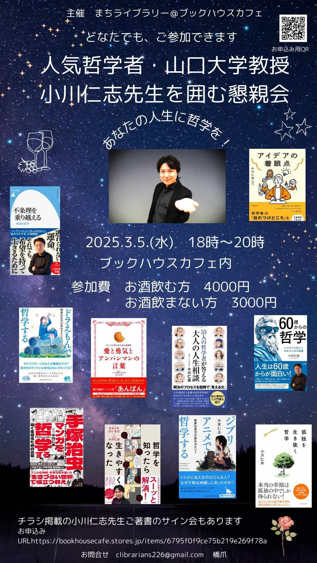 人気哲学者・山口大学教授　小川仁志先生を囲む懇親会　（主催：まちライブラリー@ブックハウスカフェ）