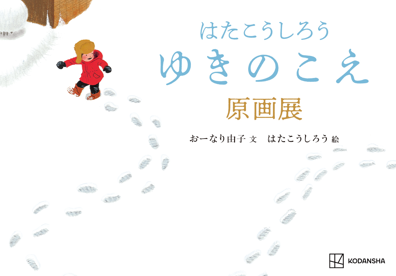 はたこうしろう「ゆきのこえ」トークイベント