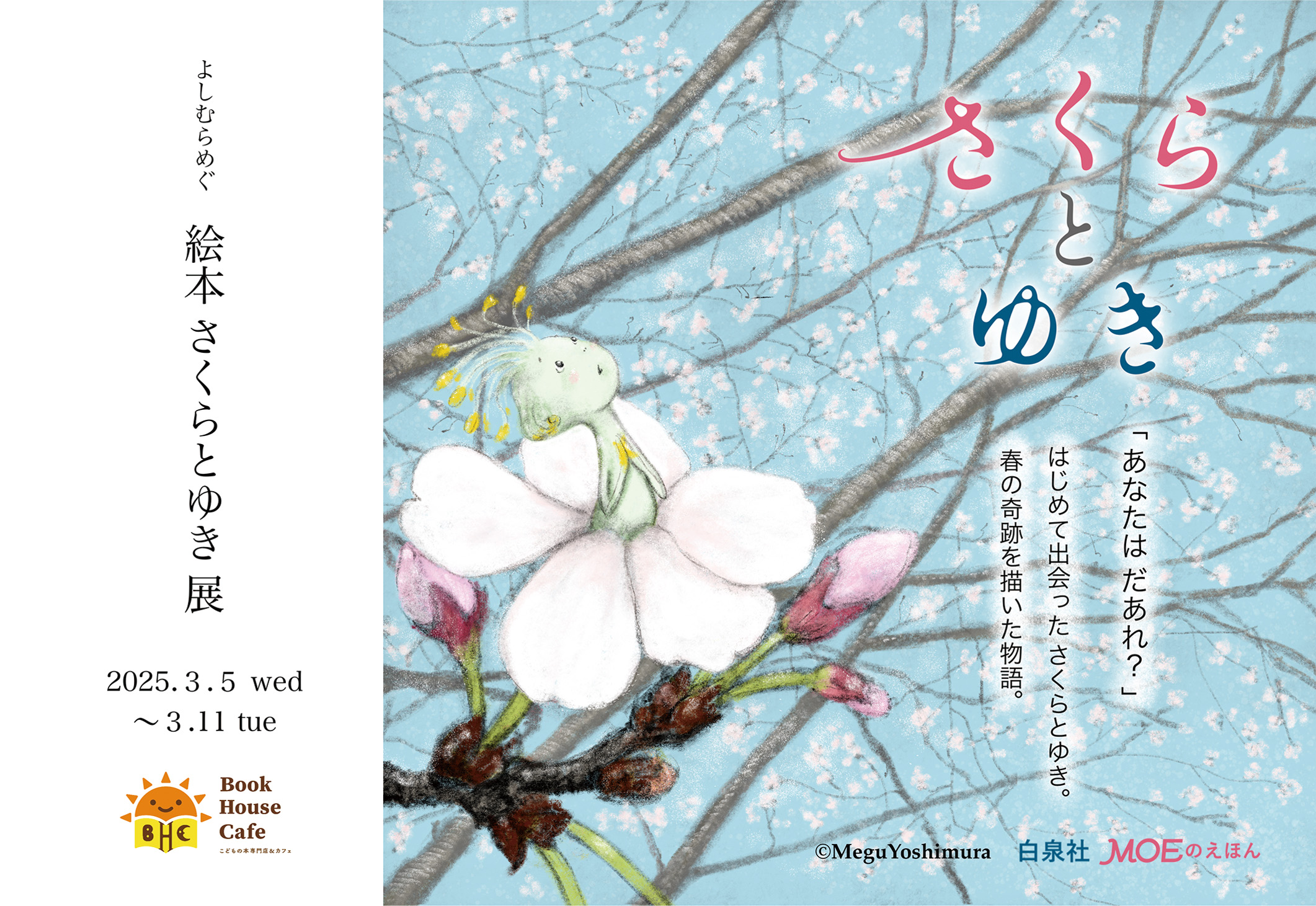 よしむらめぐ　絵本 さくらとゆき 展