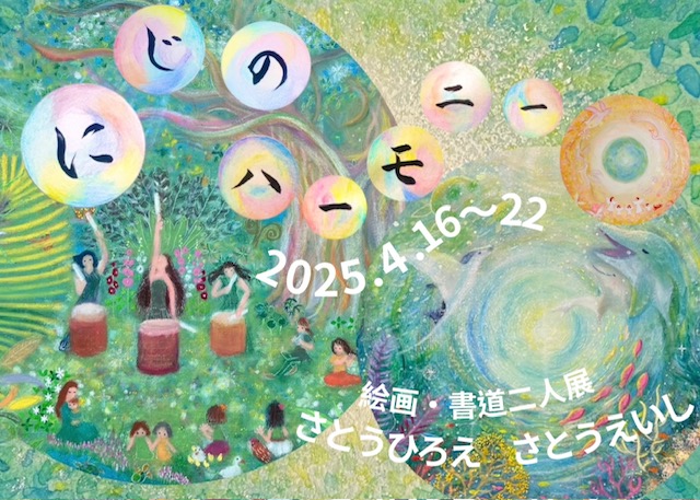 『　にじのハーモニー　』二人展