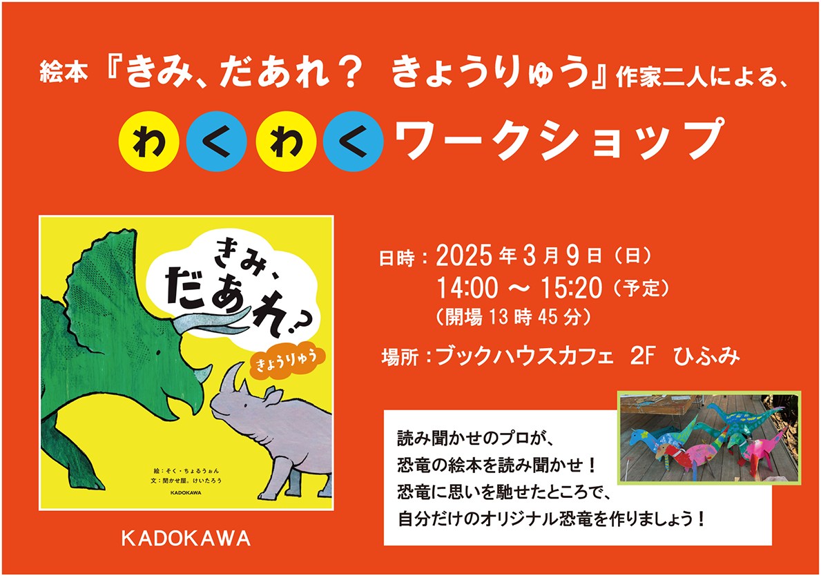 絵本『きみ、だあれ？　きょうりゅう』作家二人による、わくわくワークショップ