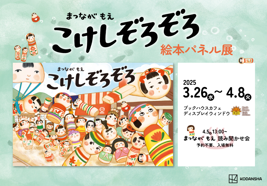 『こけしぞろぞろ』著者・まつながもえさん　読み聞かせイベント＆サイン会